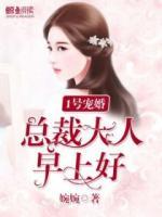 1号宠婚：总裁大人，早上好