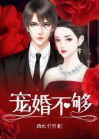 宠婚不够
