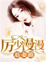 厉少漫漫追妻路