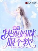 爹地，快跟妈咪服个软