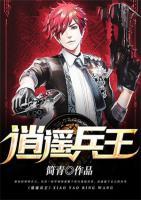 逍遥兵王