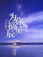 为你摘星辰