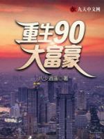 重生90大富豪