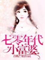 赵晓晓周天祥为主角小说七零年代小富婆在线阅读第1章