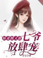 七爷宠妻成瘾