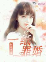 一纸罪婚