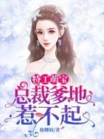 叶昱城苏浅安为主角小说特工萌宝总裁爹地惹不起在线阅读第7章