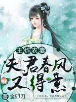 王炸农妻：夫君春风又得意