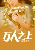 万人之上