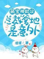 萌宝神助攻总裁爹地是意外最新章节列表全文免费第1章