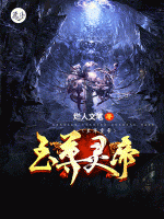 至尊灵帝