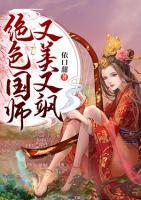 绝色国师又美又飒