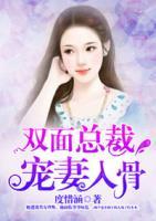 双面总裁宠妻入骨