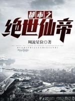 都市之绝世仙帝