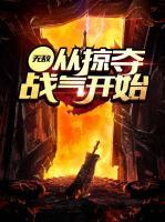 无敌：从掠夺战气开始