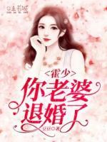 霍少，你老婆退婚了