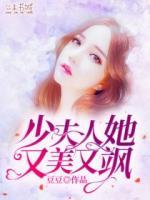少夫人她又美又飒
