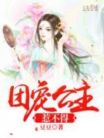 团宠公主惹不得