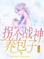 重生七零：拐个战神养包子