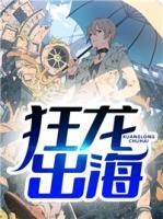 狂龙出海
