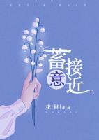 蓄意接近