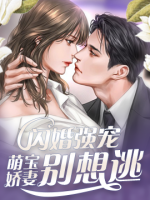 闪婚强宠：萌宝娇妻别想逃