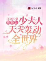 离婚后，少夫人天天轰动全世界