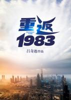 重返1983