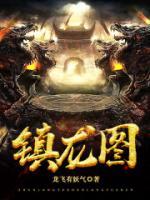 镇龙图