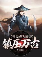 开局成为魔帝镇压万古