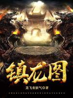 镇龙图