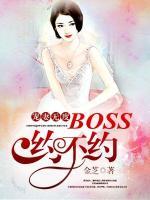 宠妻成狂：boss大人请接招