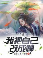 玄幻：我把自己改成神