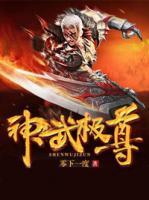 神武极尊