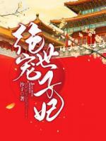 绝宠世子妃