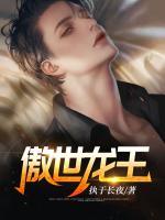 傲世龙王