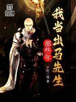 我当出马先生那些年