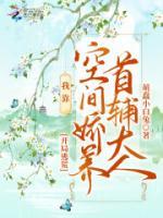 开局逃荒：我靠空间娇养首辅大人