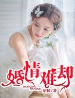 婚情难却