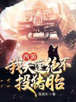 西游：我天蓬绝不投猪胎