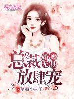 婚婚无期：总裁放肆宠