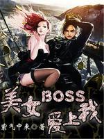 美女BOSS爱上我