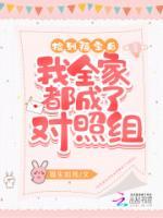 捡到福宝后我全家都成了对照组