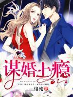 谋婚上瘾