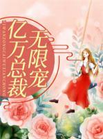 亿万总裁无限宠