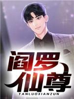 阎罗仙尊
