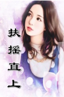 扶摇直上