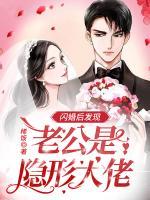 闪婚后发现老公是隐形大佬