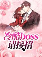 冷酷boss请接招