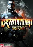反恐特勤